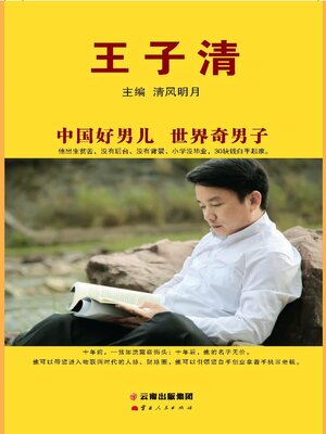 cover image of 王子清